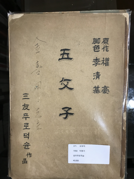 오부자 (시나리오 1958)