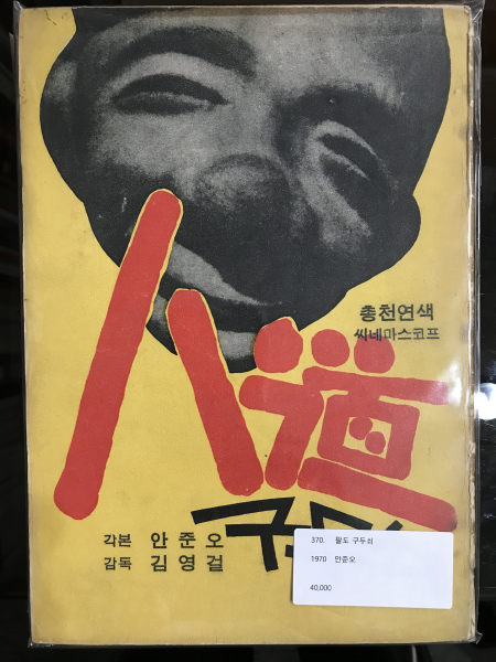 팔도 구두쇠 (시나리오 1970)
