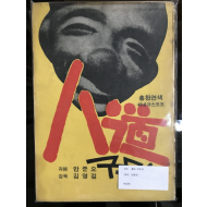 팔도 구두쇠 (시나리오 1970)