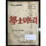 학사며느리 (시나리오 1967)