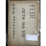 느티나무 있는 언덕 (시나리오 1958)