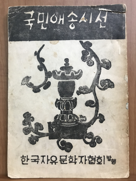 국민애송시선(자유문학자협회, 1956 초판)