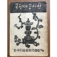 국민애송시선(자유문학자협회, 1956 초판)