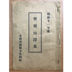 지리산시집(구례방장시사입선시집,한시,1936)