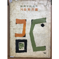 겨울동양화(장윤우시화집,1965/초판)