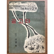 골고타 (하한주시조집, 1958 초판)