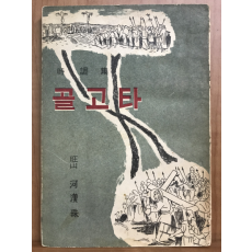 골고타 (하한주시조집, 1958 초판)