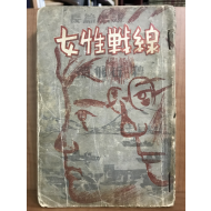 여성전선 (정비석소설,1952)