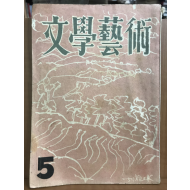 문학예술 (1957년5월호)