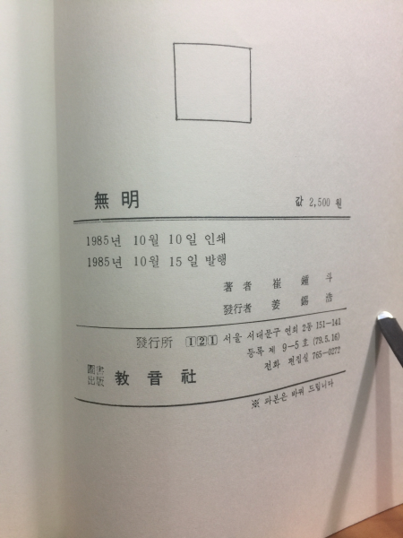 무명 (최종두시집,1985초판)