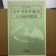 삶과 믿음의 교실 (이오덕 교육수상집)