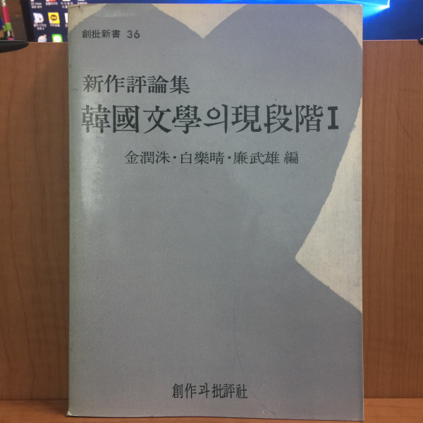 한국문학의 현단계 1~4책 (1982~85년)