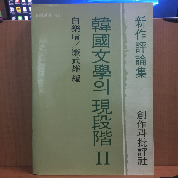 한국문학의 현단계 1~4책 (1982~85년)