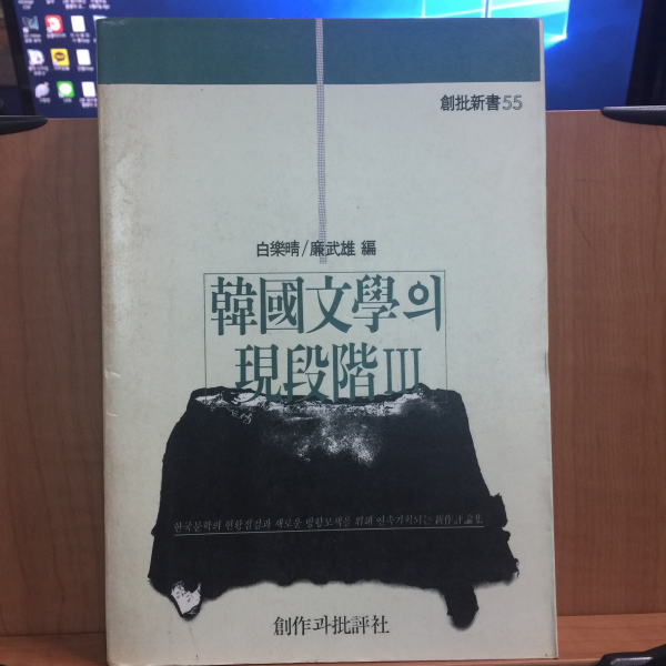 한국문학의 현단계 1~4책 (1982~85년)