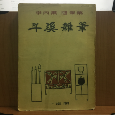 두계잡필 (이병도 수필집,1956년 초판)