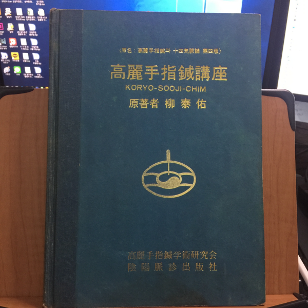 (원명:고려수지침과 14기맥론 제4판) 고려수지침강좌