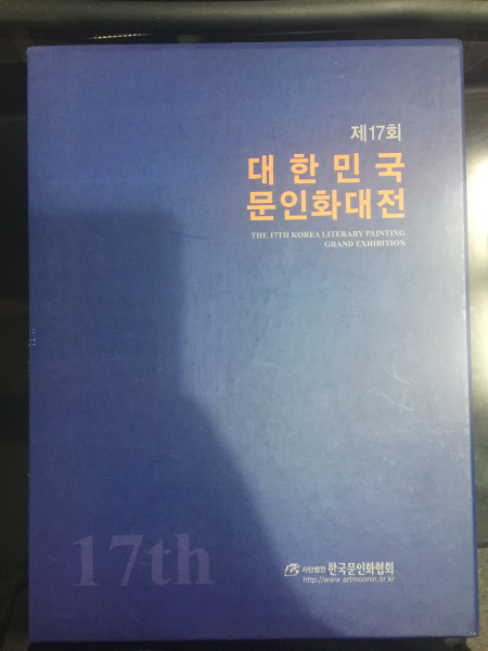 제17회 대한민국 문인화대전 2016