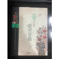 꽃으로 보는 한국문화 2