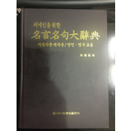 서예인을 위한 명언명구대사전