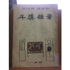 두계잡필 (이병도 수필집,1956년 초판)