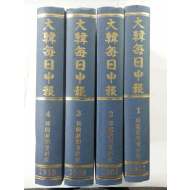 대한매일신보大韓每日申報 영인본 4책 완질