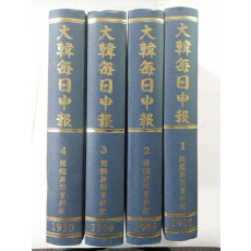 대한매일신보大韓每日申報 영인본 4책 완질