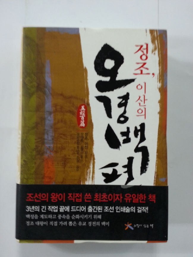 정조,이산의 오경백편(새책)