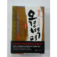 정조,이산의 오경백편(새책)