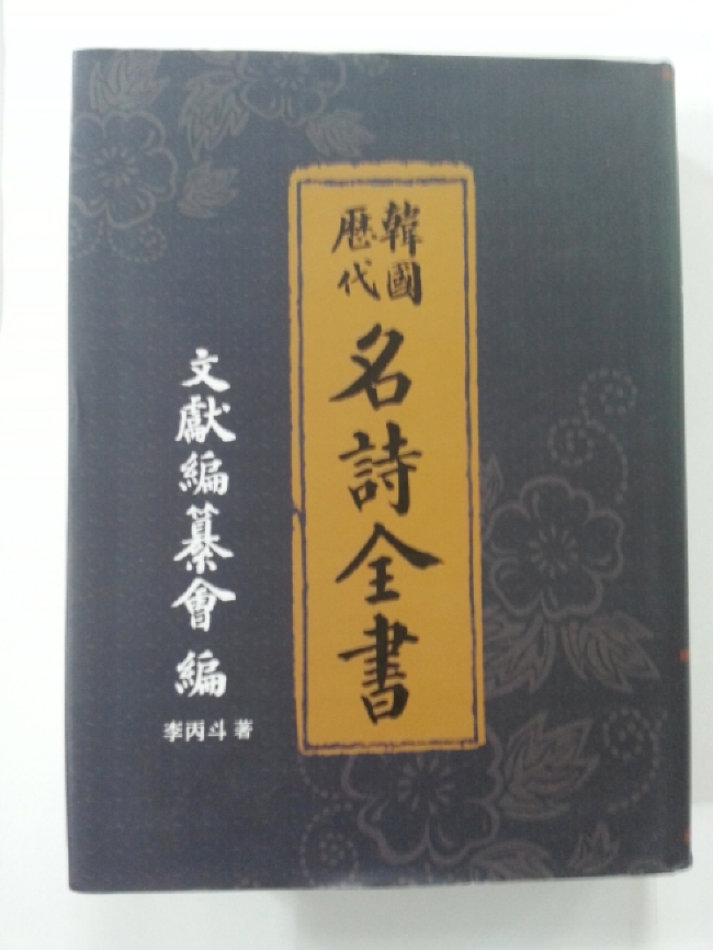 한국 역대 명시전서韓國歷代名詩全書(1959년판 영인본,새책)
