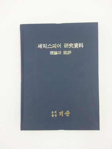 셰익스피어 연구자료 66권 완질 (새책)