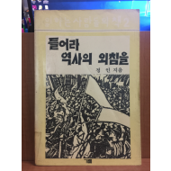 들어라 역사의 외침을