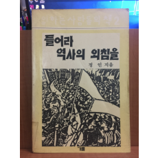 들어라 역사의 외침을