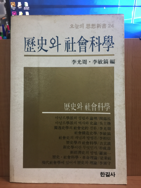 역사와 사회과학
