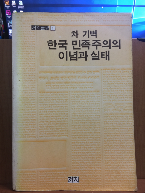 한국 민족주의의 이념과 실태