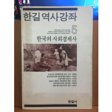 한국의 사회경제사(한길역사강좌 5)