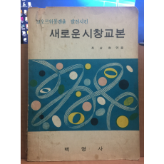 코오르위붕겐을 발전시킨 새로운 시창교본