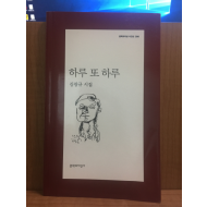 하루 또 하루 (김광규,2011초판)