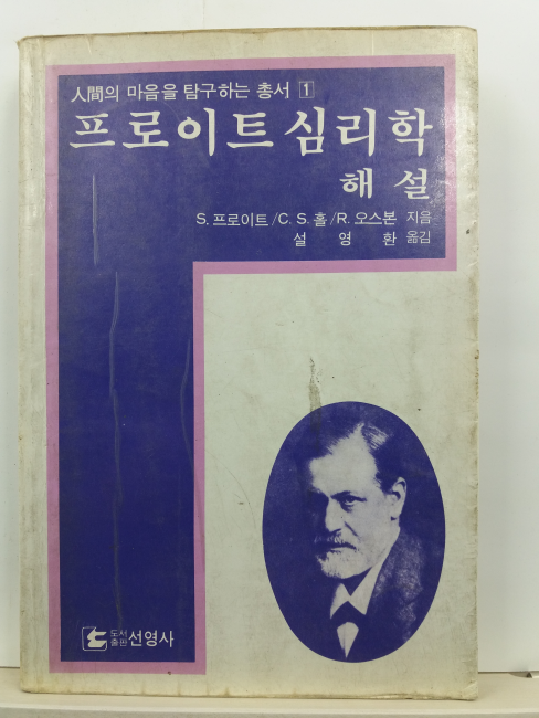 프로이트 심리학 해설