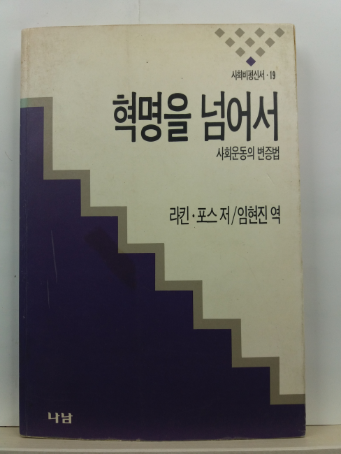 혁명을 넘어서 : 사회운동의 변증법