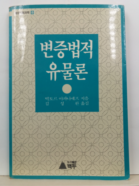 변증법적 유물론