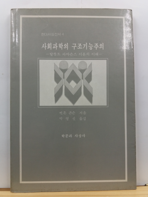 사회과학의 구조기능주의 : 탈콧트 파아슨스 이론의 이해