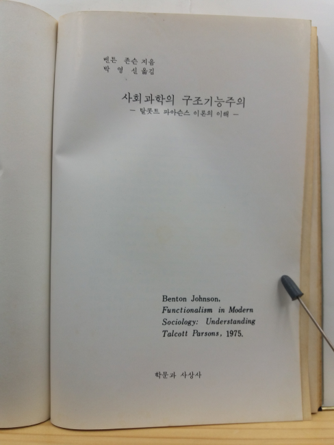 사회과학의 구조기능주의 : 탈콧트 파아슨스 이론의 이해