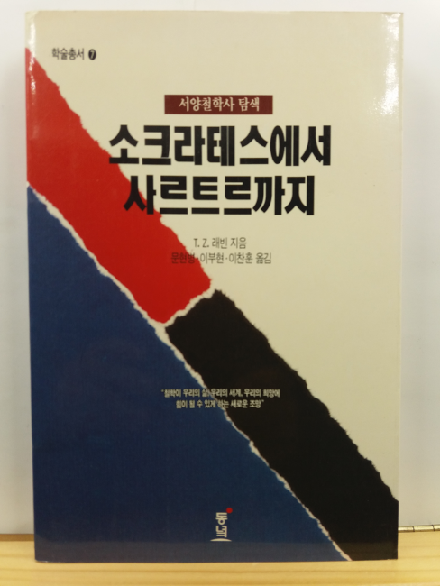 소크라테스에서 사르트르까지 : 서양철학사 탐색