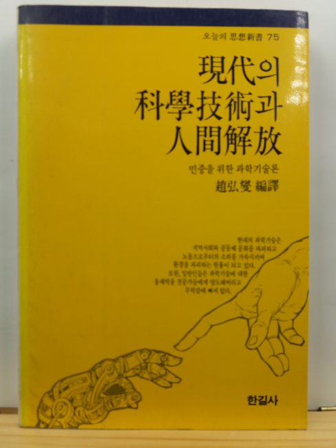 현대의 과학기술과 인간해방 : 민중을 위한 과학기술론