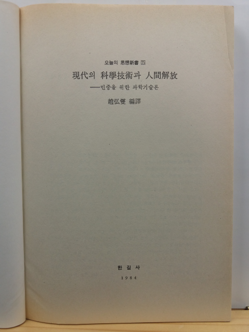 현대의 과학기술과 인간해방 : 민중을 위한 과학기술론