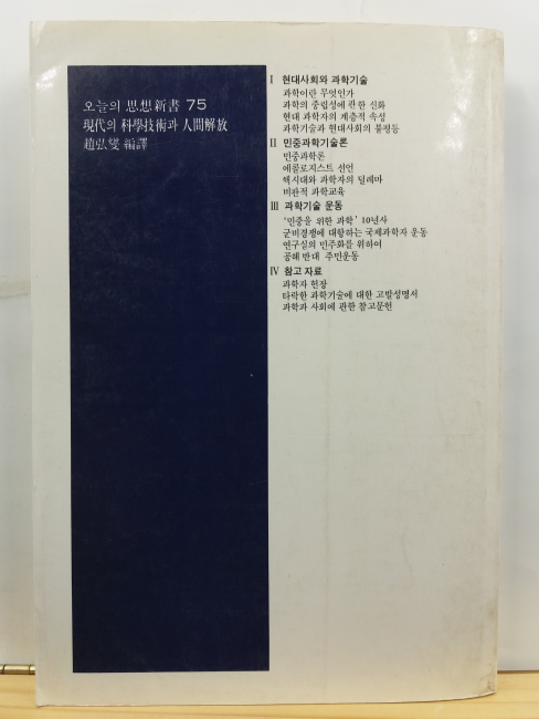 현대의 과학기술과 인간해방 : 민중을 위한 과학기술론