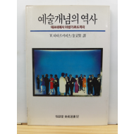 예술개념의 역사 : 테크네에서 아방가르드까지