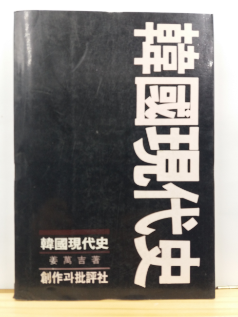 한국현대사