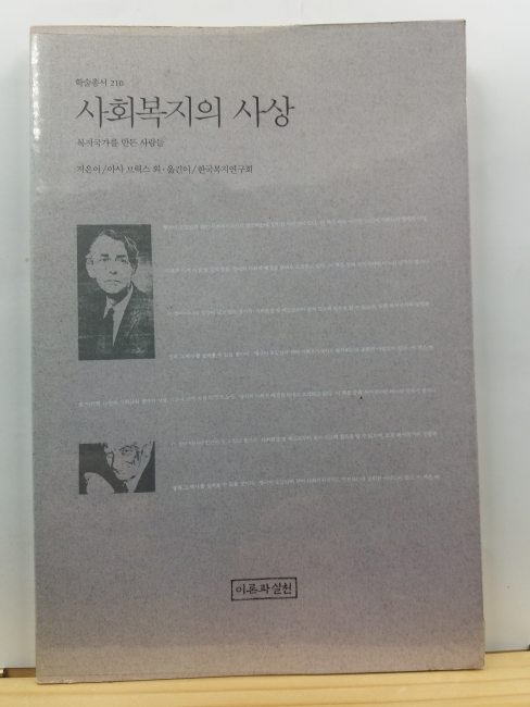 사회복지사상 : 복지국가를 만든 사람들