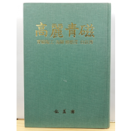 고려청자 : 청자도공 해강유근형 자서전